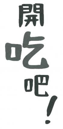 開吃吧！