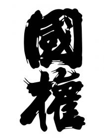 國權