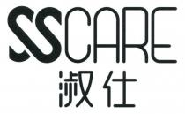 SSCARE 淑仕