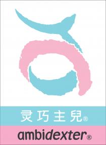 ambidexter AMBIDEXTER 靈巧主兒 灵巧主兒 灵巧主儿 靈巧主儿