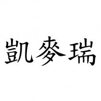 凱麥瑞