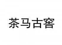 茶马古窖