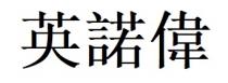 英諾偉 英诺伟