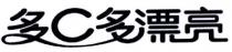 C 多 多漂亮