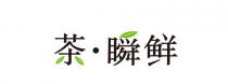 茶 瞬鲜