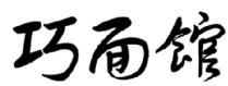 巧面馆