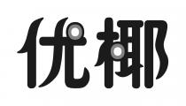 优椰