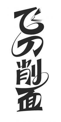 飞刀削面