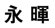 永暉 永晖