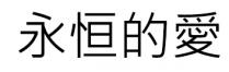 永恒的愛 永恒的爱