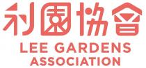 LEE GARDENS ASSOCIATION 利園協會