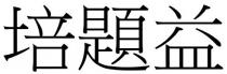 培題益 培题益