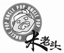 UNCLE POP UNCLE POP UNCLE POP 米老头