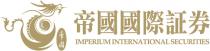 IMPERIUM INTERNATIONAL SECURITIES 帝國 帝國國際証券
