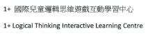 1+ Logical Thinking Interactive Learning Centre 1+ 國際兒童邏輯思維遊戲互動學習中心