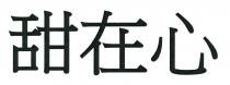甜在心