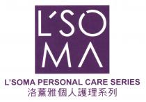 L'SOMA L'SOMA PERSONAL CARE SERIES 洛薰雅個人護理系列