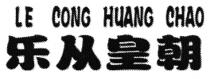 LE CONG HUANG CHAO 乐从皇朝