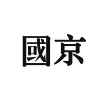 國京