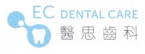 EC DENTAL CARE 醫思齒科