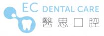 EC DENTAL CARE 醫思口腔