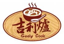 Geely Cook 吉利爐