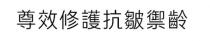 尊效修護抗皺禦齡