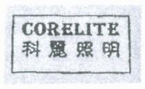CORELITE 科麗照明