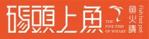 THE FINE FISH OF WHARF Fish hot pot 碼頭上魚 魚火鍋