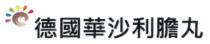 德國華沙 利膽丸