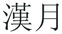 漢月