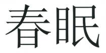 春眠