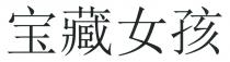 宝藏女孩