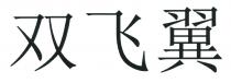 双飞翼