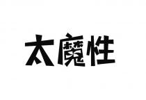 太魔性