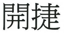 開捷