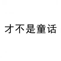 才不是童话