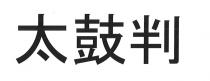 太鼓判