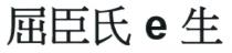 e 屈臣氏 生