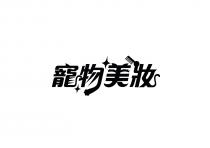 寵物美妝