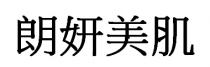 朗妍美肌