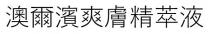 澳爾濱爽膚精萃液 澳爾濱 爽膚精萃液
