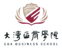 GBA BUSINESS SCHOOL 大灣區商學院