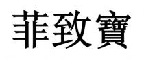 菲致寶 菲致宝
