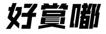 好賞嘟