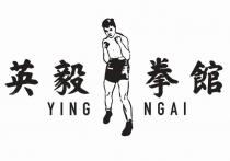 YING NGAI 英毅拳館