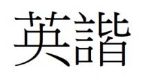 英諧 英谐