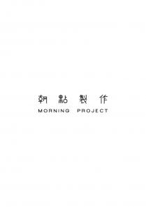 MORNING PROJECT 朝點製作