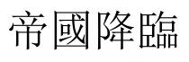 帝國降臨