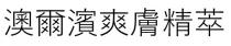 澳爾濱爽膚精萃 澳爾濱 爽膚精萃